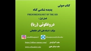 گناه ، دورغ