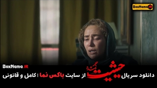 حیثیت گمشده قسمت آخر