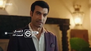 قسمت ۲۴ سریال گلجمال دوبله شبکه جم