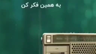 چرا افسرده.ای، ما که بی.کس نیستیم... ما امام زمان رو داریم