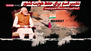 پشت‌پرده تغییر نام هند به بهارات چیست؟