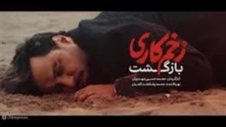 فصل دوم زخم کاری قسمت اول