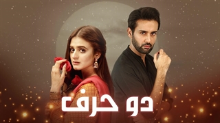 سریال پاکستانی دو حرف DO Bol با دوبله فارسی