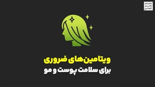 ویتامین های ضروری برای پوست ومو پلاستیک لثه