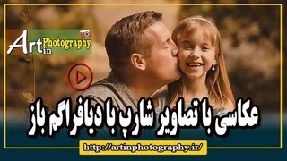 عکاسی با تصاویر شارپ با دیافراگم باز