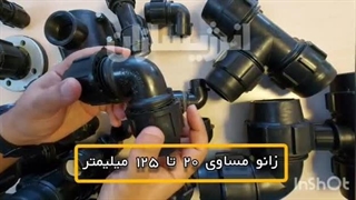 اتصالات لوله پلی اتیلن
