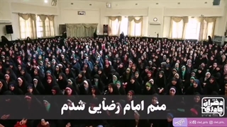 همخوانی دخترانه درباره امام رضا (ع)