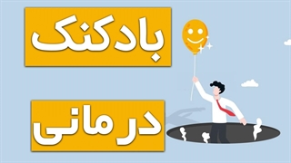 تسکین ذهن و روح با بادکنک درمانی
