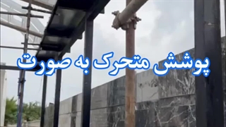 سقف متحرک استخر | سقف استخر در شمال