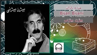 bijan bijani   بیژن بیژنی     مژده باران - آهنگساز: کامبیز روشن روان. (۱۳۸۵)
