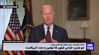 جو بایدن: طراحی آیفون ۱۵ توهین به ملت آمریکاست