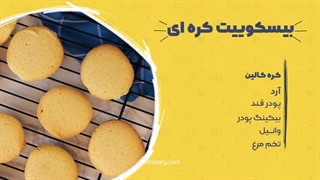 خوشمزه‌ترین بیسکوییت کره‌ای خونگی دنیا!