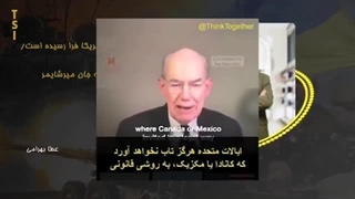 14020627: وقت طلاق اوکراین از آمریکا فرا رسیده است؛ توضیحی بر نظریه جان میرشایمر