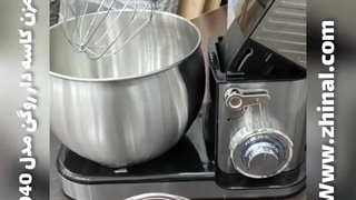 همزن کاسه دار روگن مدل 1940