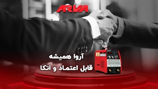 آروا همیشه قابل اعتماد و اتکا