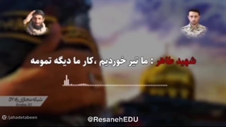 مکالمه دو مدافع حرم لحظاتی پیش از شهادت