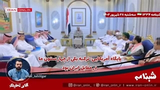 14020628: پایگاه آمریکایی؛ ترکیه یکی از چهار ستون ما در مقابل ایران بود ؛ هر 4 ستون فرو ریخته