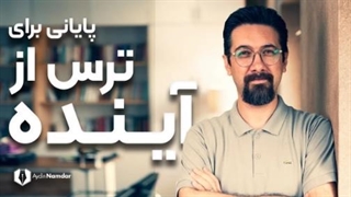 ترس از آینده و مبارزه با آن