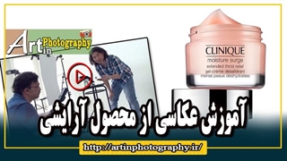 آموزش عکاسی از محصول آرایشی