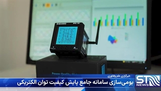 خبر "بومی سازی سامانه پایش کیفیت توان الکتریکی بهراد" در خبرگزاری علم و فناوری