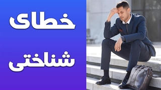 فراموشی، تصمیم‌گیری و خطاهای شناختی