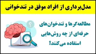 آموزش تندخوانی (3) : مدل‌برداری از مهارت‌های افراد موفق در تندخوانی و مطالعه