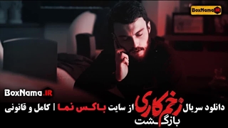 زخم کاری قسمت ۳ فیلیمو  / دانلود زخم کاری قسمت سوم / زخم کاری فصل 2 قسمت 3