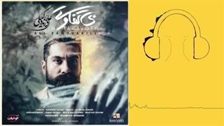 دانلود آهنگ علی زند وکیلی بی تفاوتی