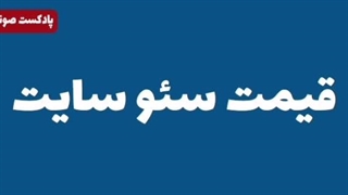 قیمت سئو وبسایت چقدر است؟