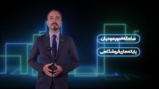 سامانه امور مودیان