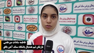 گزارش خبری هفته اول مسابقات  لیگ برتر هندبال بانوان سنگ آهن بافق