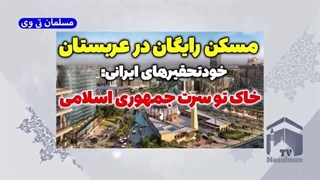 مسکن رایگان در عربستان سوژه جدید خودتحقیرهای ایرانی
