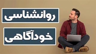 فهم عمیق خود: توسعه خودآگاهی و عملکرد بهتر