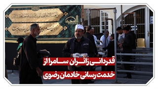 قدردانی زائران امامین عسکریین(ع) از خدمت‌رسانی سفیرانِ رضا علیه‌السلام