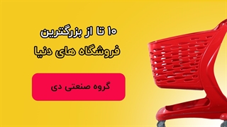 10تا از بزرگ ترین فروشگاه های دنیا