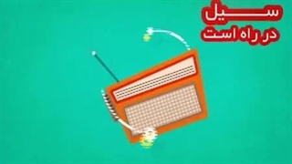 برنامه تخلیه منزل در شرایط اضطراری