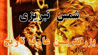 زندگینامه شمس تبریزی