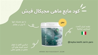 مایع ماهی مجیکال فیش رایکا کشت زرین پارس