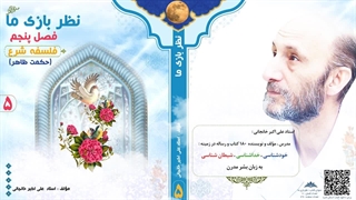 کتاب صوتی "نظربازی ما" (استاد علی اکبر خانجانی) فصل پنجم : فلسفه شرع