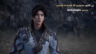 قسمت 17 انیمه چینی پوشاندن اسمان ها با زیرنویس فارسی چسبیده Shrouding the Heavens