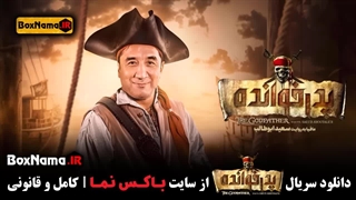 مسابقه پدرخوانده قسمت اول تا نهم (۹) پخش آنلاین