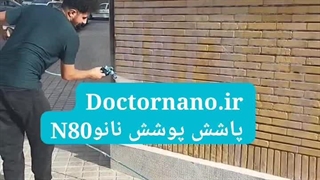اجرای نانو پوشش N80 ، ضدآب، آبگریز و ضد آفتاب