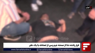 فرار راننده دنا از صحنه جرم پس از تصادف با یک عابر