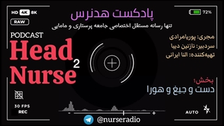 پادکست هدنرس - بخش دست و جیغ و هورا