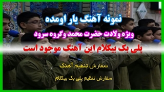 آهنگ یار اومده ویژه ولادت پیامبر اکرم وگروه سرود