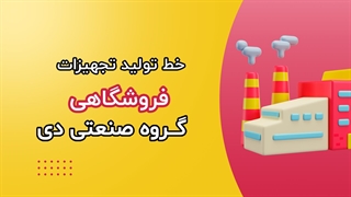 خط تولید گروه صنعتی دی