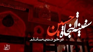 نماهنگ سفینة النجاة