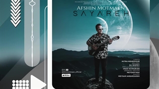 آهنگ جدید افشین مطمئن به نام سیاره