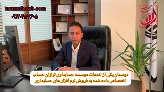 نرم افزار های حسابداری