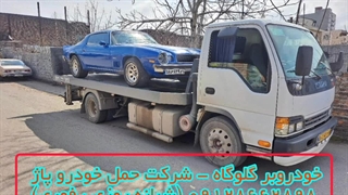 خودروبر گلوگاه - شرکت حمل خودرو پاژ 09128662898 (شبانه روزی ، فوری)